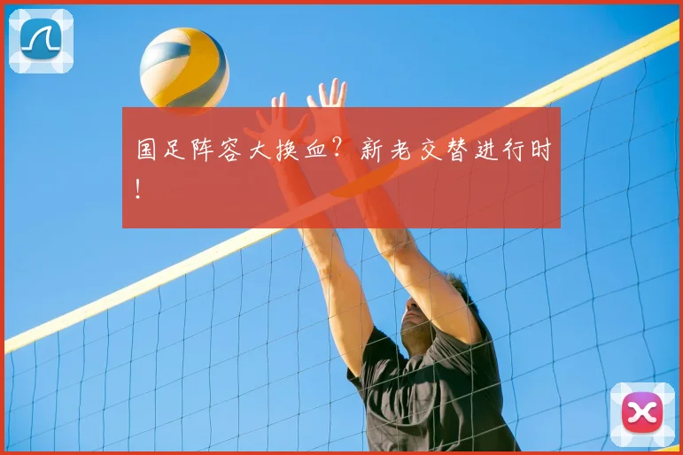国足阵容大换血？新老交替进行时！