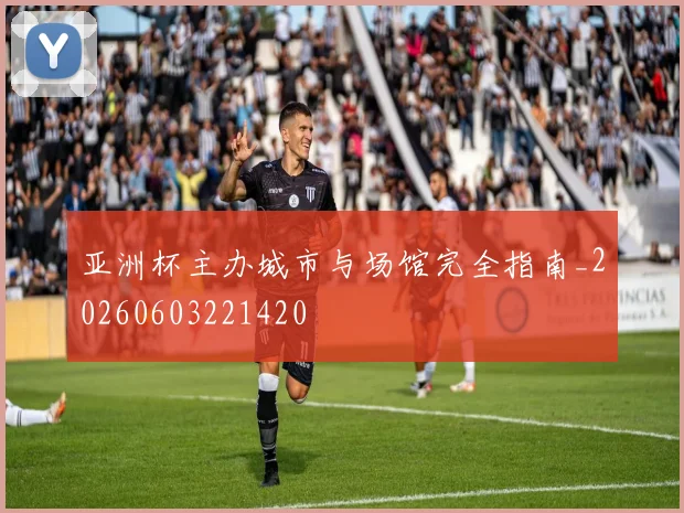 亚洲杯主办城市与场馆完全指南_20260603221420