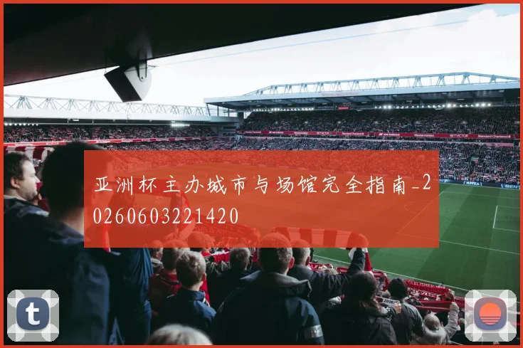 亚洲杯主办城市与场馆完全指南_20260603221420