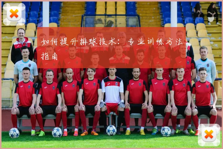 如何提升排球技术：专业训练方法指南