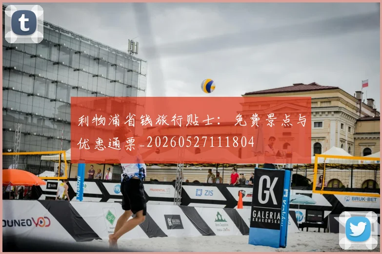 利物浦省钱旅行贴士：免费景点与优惠通票_20260527111804