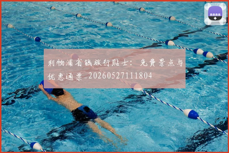 利物浦省钱旅行贴士:免费景点与优惠通票_20260527111804