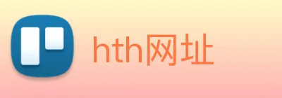 hth网址 logo